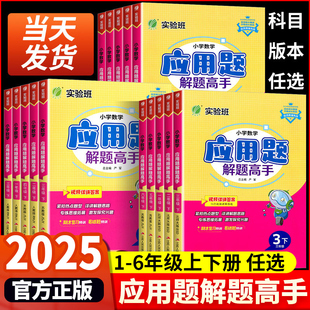 五 2025小学数学应用题强化训练应用题解题高手一年级二年级三年级四 六年级上册下册专项训练苏教应用题专项强化思维训练计算高手