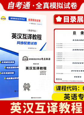 备考2024自考试卷00087 0087英汉互译教程一考通标准预测试卷附串讲掌中宝小册子自考辅导试卷历年真题考前冲刺全真模拟试卷