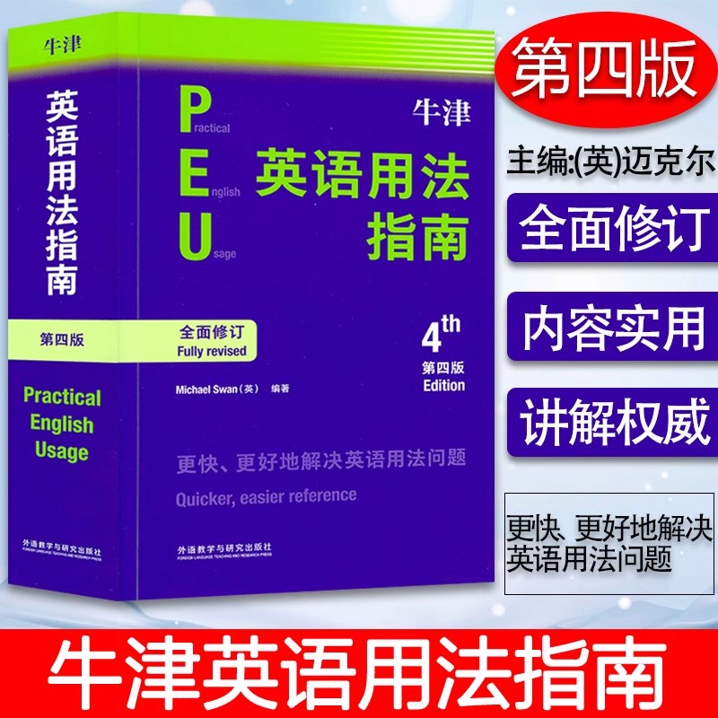 正版 牛津英语用法指南 第四版 Michael Swan 英语用法英语学习参考书 常见英语语法使用教程书 英语写作外语教学与研究出版社
