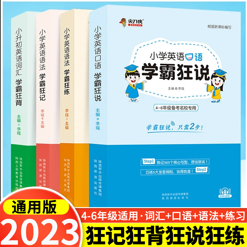 尖刀侠2022小学英语词汇口语手册