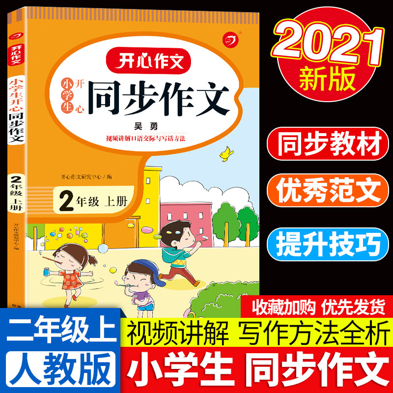 开心教育 小学生开心同步作文二年级上2年级上册部编版人教版 单元训练指导课外书作文大全全彩版作技巧书籍精选属于什么档次？