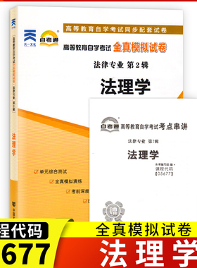 自考通试卷 05677 5677法理学全真模拟试卷单元冲刺试卷附串讲小册子自考试卷中国言实出版社附2018年4月真题卷