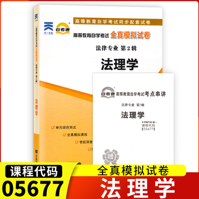 5677法理学自考通试卷05677