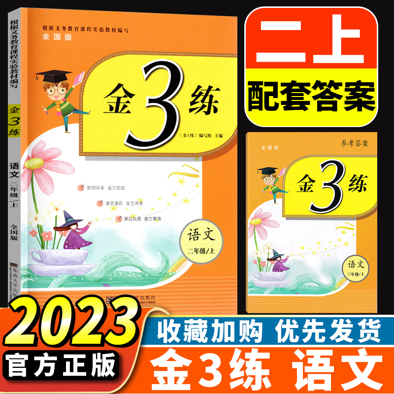 现货2023新版金3练金三练小学语文2年级上二年级上册部编人教版上学期江苏适用课课练+练习卷单元期中期末卷小学复习资料教辅书