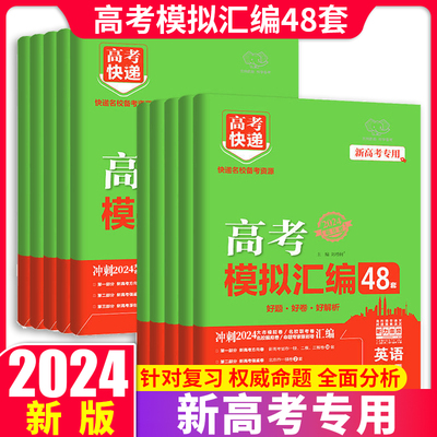 2024新版高考模拟汇编48套