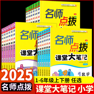 2025新版 名师点拨课课通课堂大笔记小学语文一年级二年级三四五六 人教苏教译林版1/2/3/4/5/6年级上册下册江苏适用复习资料辅导