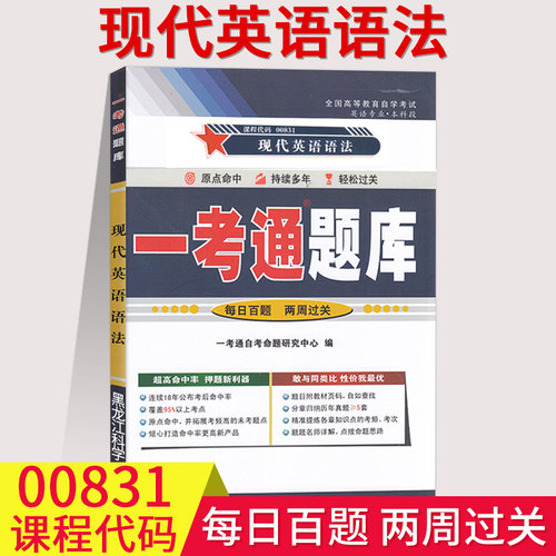 0831现代英语语法一考通题库