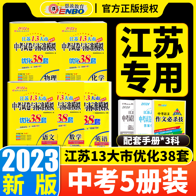 5本2023版恩波教育江苏13大市中考试卷与标准模拟优化38套语文数学英语物理化学小题狂做2018真题历年真题分类卷训练专题强化