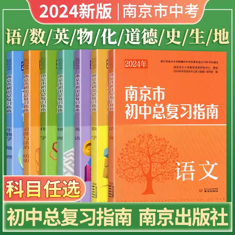 2024年南京市初中总复习指南语文数学英语物理化学生物学地理南京市中考指导书江苏省初三九年级下册中考总复习中考复习资料 书籍/杂志/报纸 中学教辅 原图主图