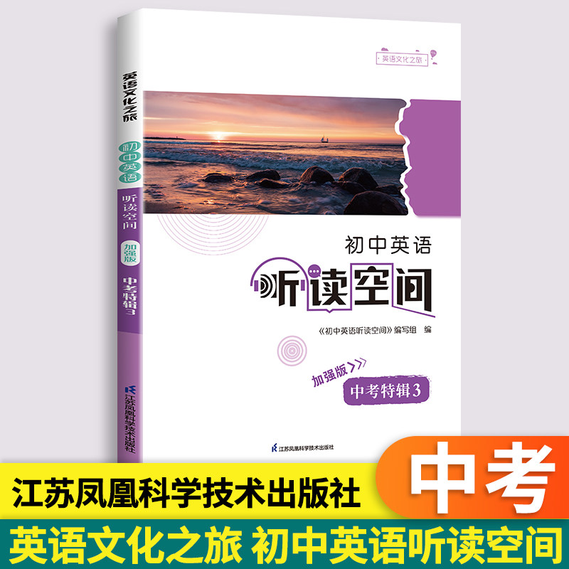 2025秋新版 初中英语听读空间中考特辑3加强版 中考英语译林版江苏凤凰科学技术出版社九年级全一册英语听读资料