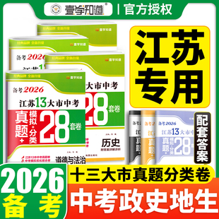 备考2026新版江苏省13十三大市中考试卷生物地理全套初中初二八年级总复习资料政史地生小四门真题卷历史地生会考真题卷江苏
