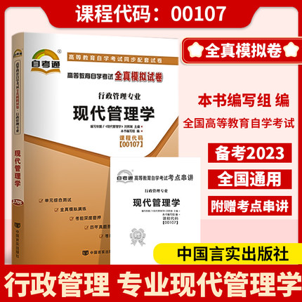 自考试卷00107 0107现代管理学一考通标准预测试卷附串讲掌中宝小册子自考辅导试卷一考通试卷