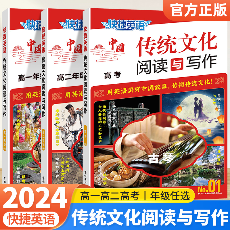 快捷英语传统文化阅读与写作