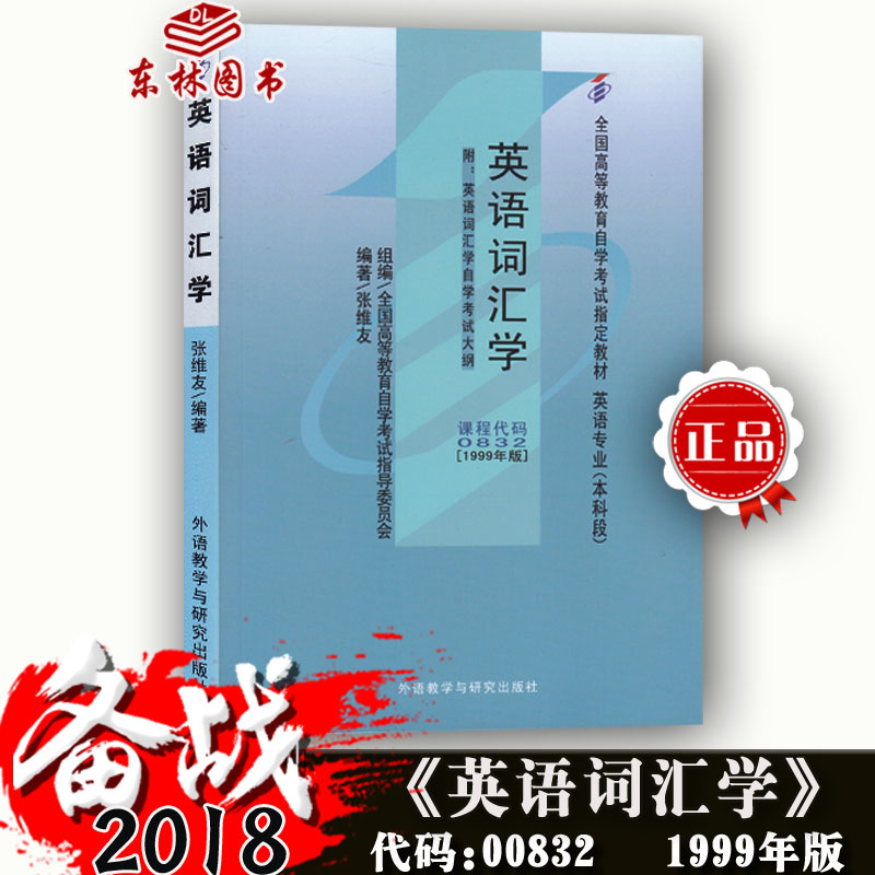 ±¸¿¼2018Äê×Ô¿¼Ö¸¶¨ÓÃÊé00832 0832Ó¢Óï´Ê»ãѧ×Ô¿¼½Ì²Ä ÕÅάÓÑ 1999Äê°æ ÍâÓï½ÌѧÓëÑо¿³ö°æÉç È«¹ú¸ßµÈ½ÌÓý×Ôѧ¿¼ÊÔÓ¢Óïרҵ