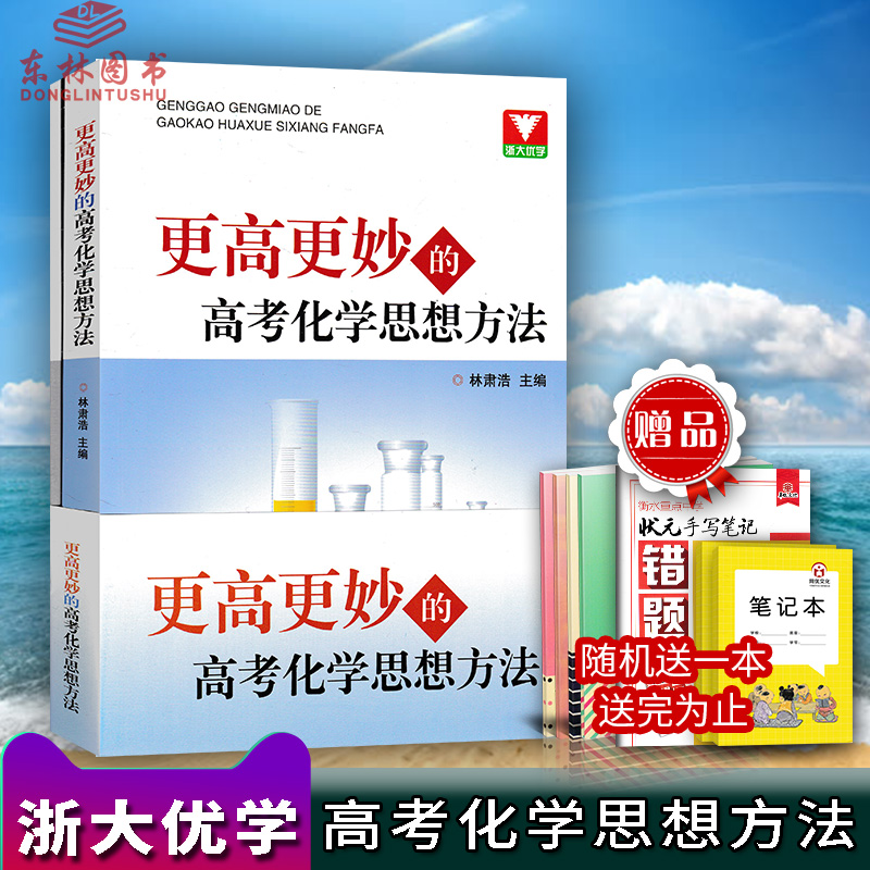 KC!包郵浙大優學 更高更妙的高考化學思想方法林肅浩主編浙江大學出版高中競賽突破訓練中學生奧林匹克競賽高中化學重點難點練習
