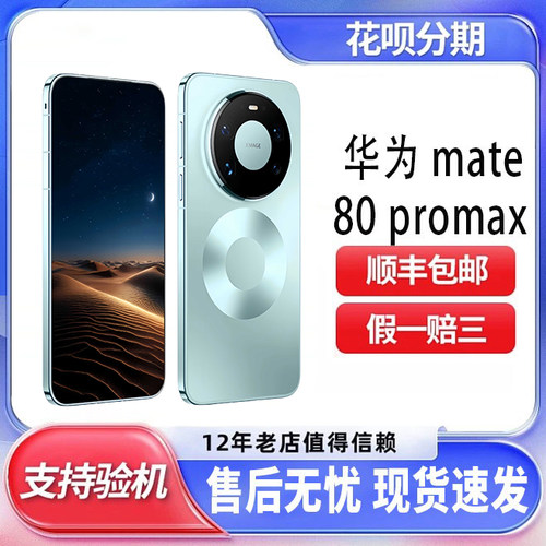 Huawei/华为 Mate 80 Pro Max官方正品全国联保100w快充 直屏手机