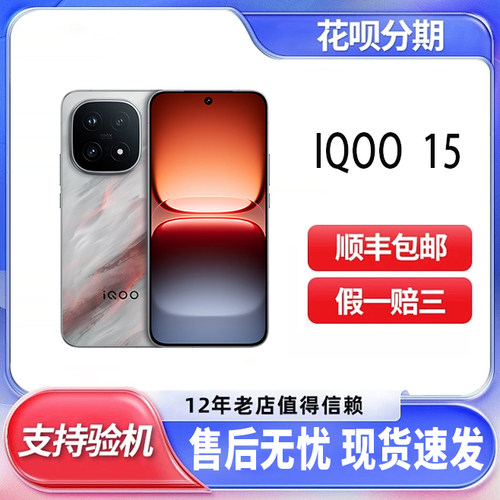 iQOO 15第五代骁龙8至尊版2K三星屏国补游戏手机 全网通5G大内存