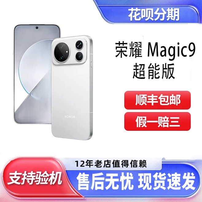 honor/荣耀 Magic9 超能版 11000mAh新一代青海湖电池5G智能手机