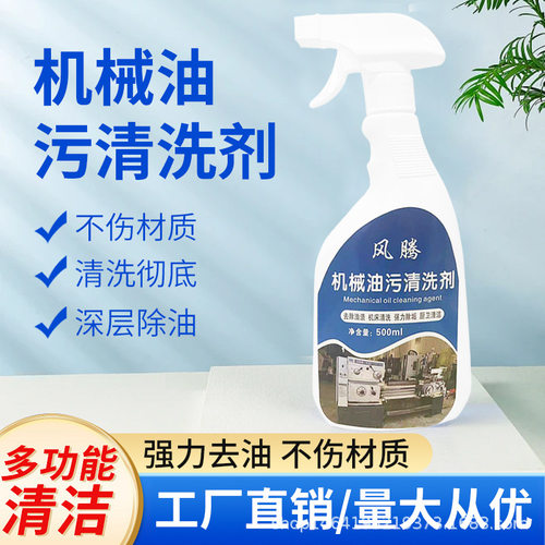 风腾机械油污清洗剂强力除垢