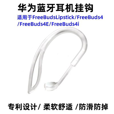 华为蓝牙耳机挂钩配件