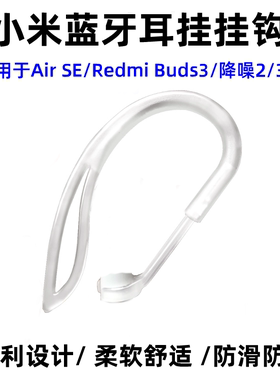 小米蓝牙耳机降噪3/Pro/Air2 SE / Redmi Buds 3防掉挂钩配件卡子