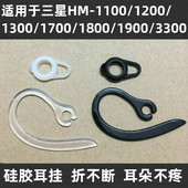 1100 1800 1200 1700 1900 1300 三星蓝牙耳机耳挂勾耳帽套配件HM