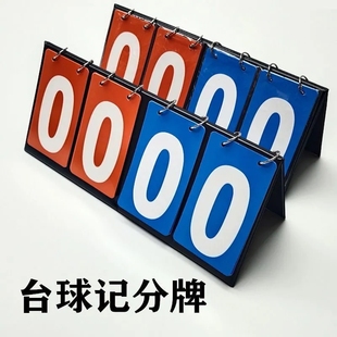 篮球比赛计分牌翻页排球掼蛋数字乒乓球比分桌面防水翻分积分台球