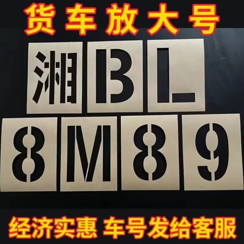 货车放大号喷漆模板镂空喷字年检汽车刻字车牌字模编号模具广告