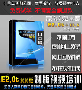 威尔克姆E2.0E1.5电脑绣花制版打版软件高清培训视频教程 送E2.0T