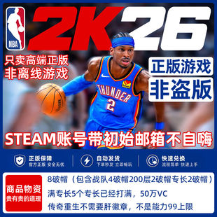 NBA2k26正版steam端游50万vc五专长8破帽成品