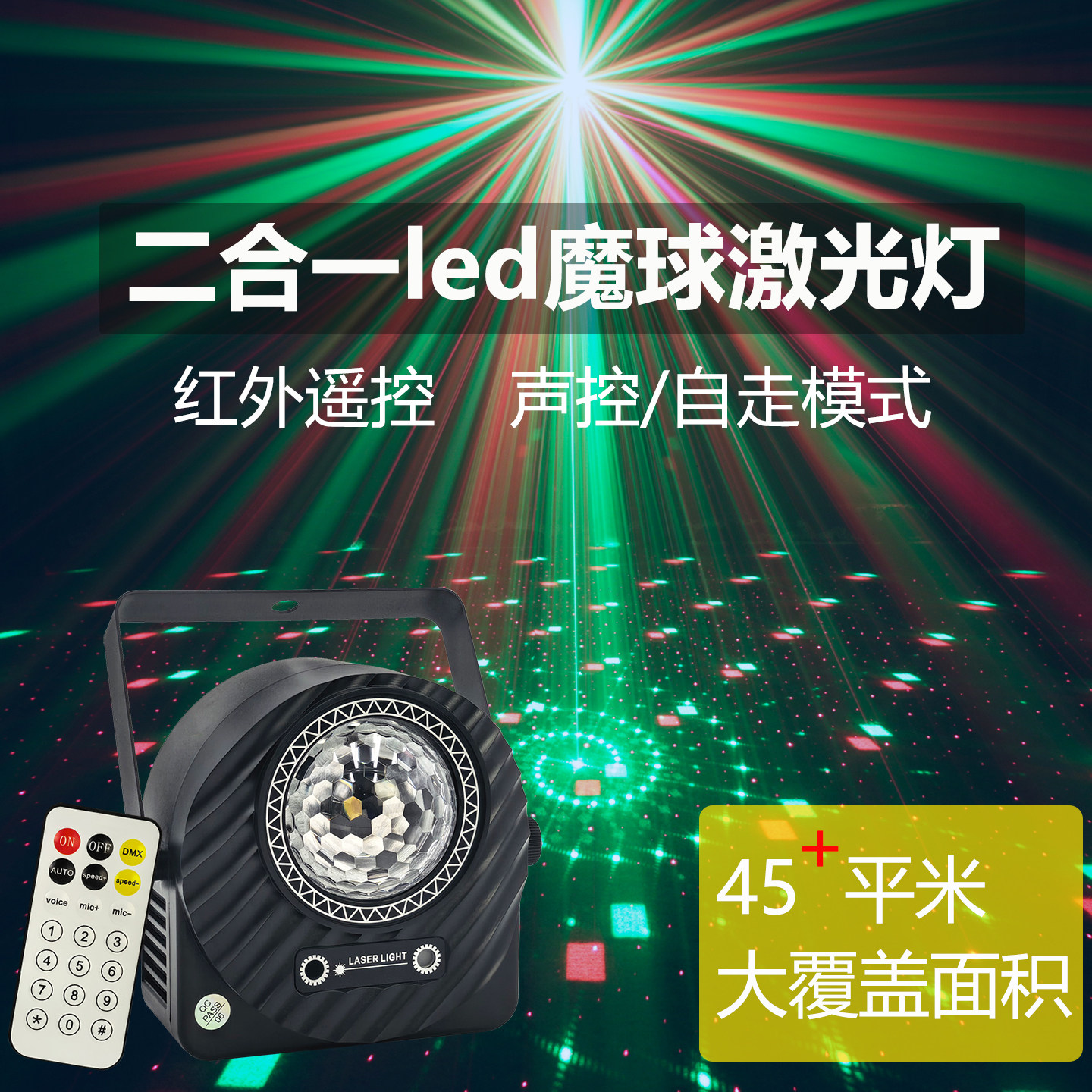 二合一LED魔球激光灯红外遥控声控ktv七彩旋转灯家庭蹦迪舞台灯光