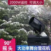 2000W摇头雪花机仿真下雪造雪舞台喷雪机商城制雪机飘雪人工降雪