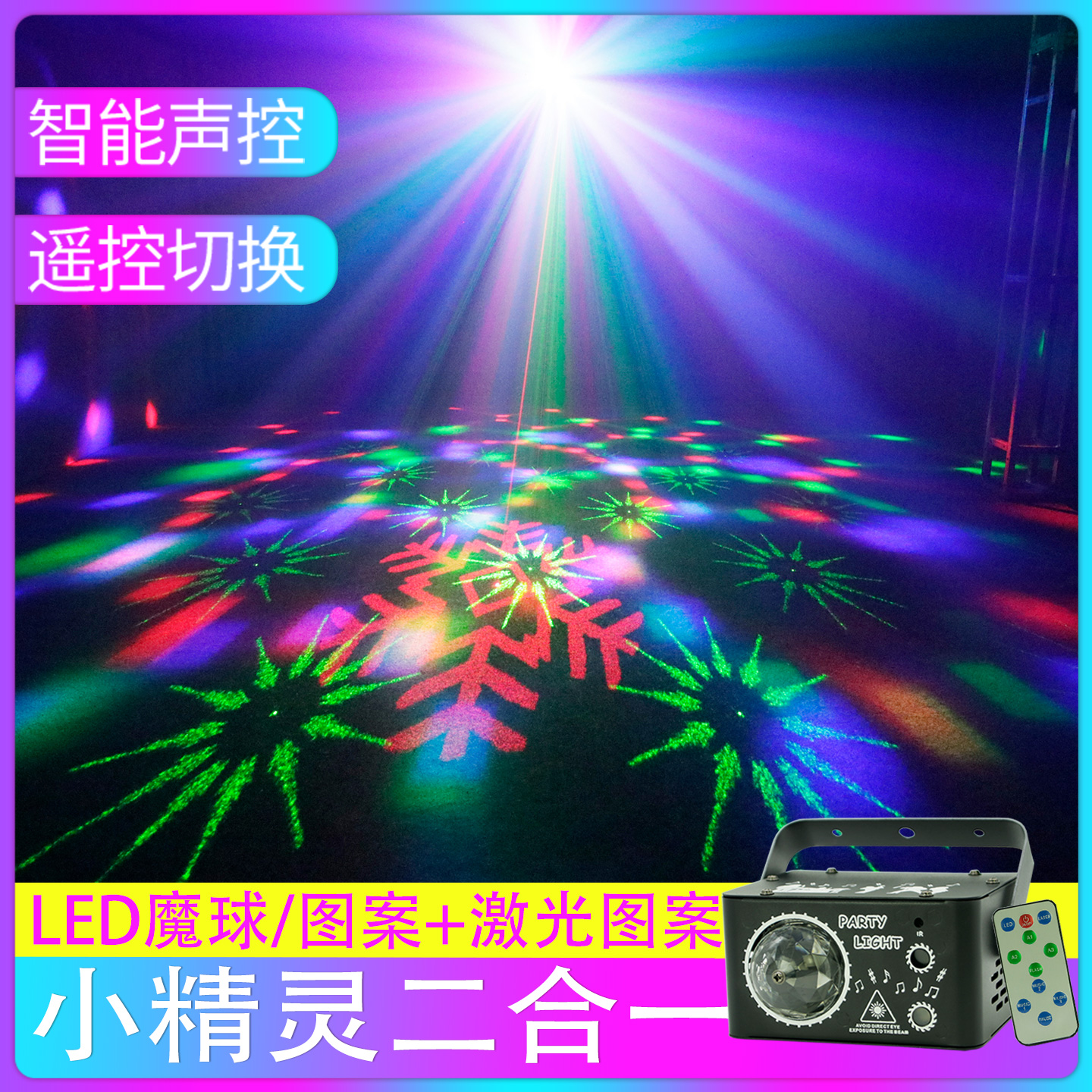 家庭ktv七彩氛围灯遥控二合一led魔球图案激光镭射灯酒吧灯蹦迪灯
