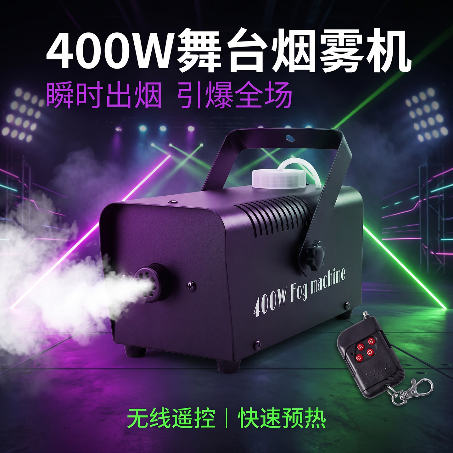 400W遥控舞台烟雾机LED变色线控烟烟机烟雾发生器喷烟机舞台灯光
