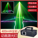 焰之光 400MW全彩动画激光灯 线条光束酒吧ktv包房镭射灯舞台灯光