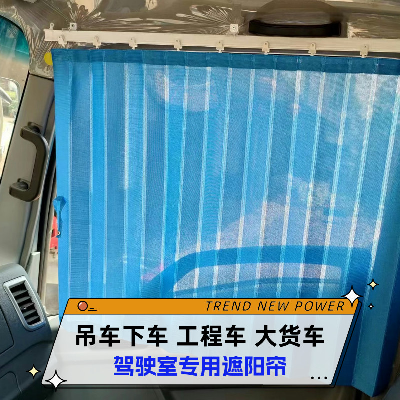 货车吊车下车驾驶室专用防晒车帘