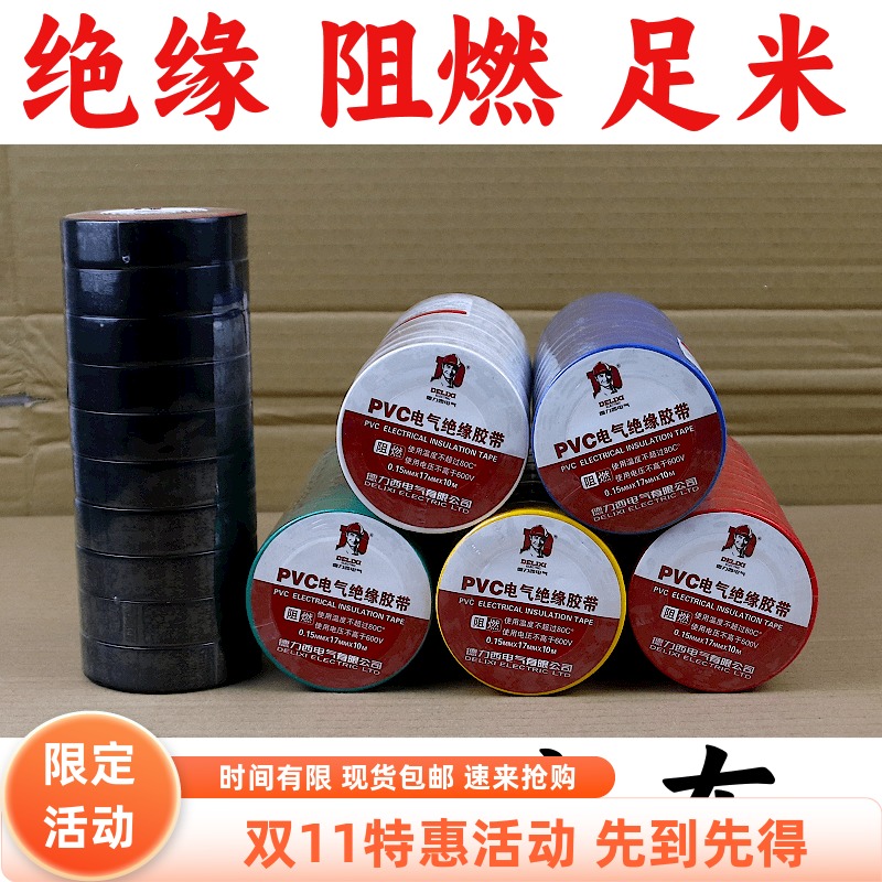 德力西电气PVC电工胶布绝缘10米阻燃黑色胶带高粘性阻燃防水加厚