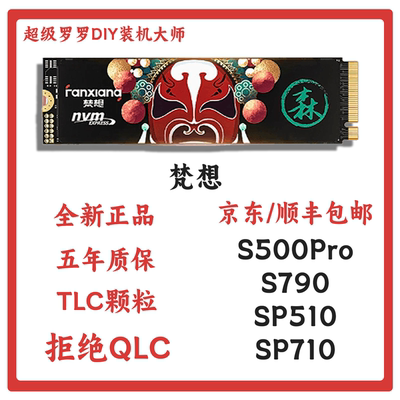 梵想S500PROS790m2固态硬盘1t2t4t台式电脑笔记本ssd硬盘固态nvme