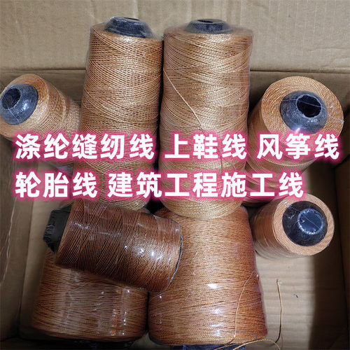 涤纶缝纫线上鞋线风筝线