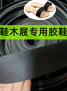 手工传统木鞋木屐专用胶鞋面