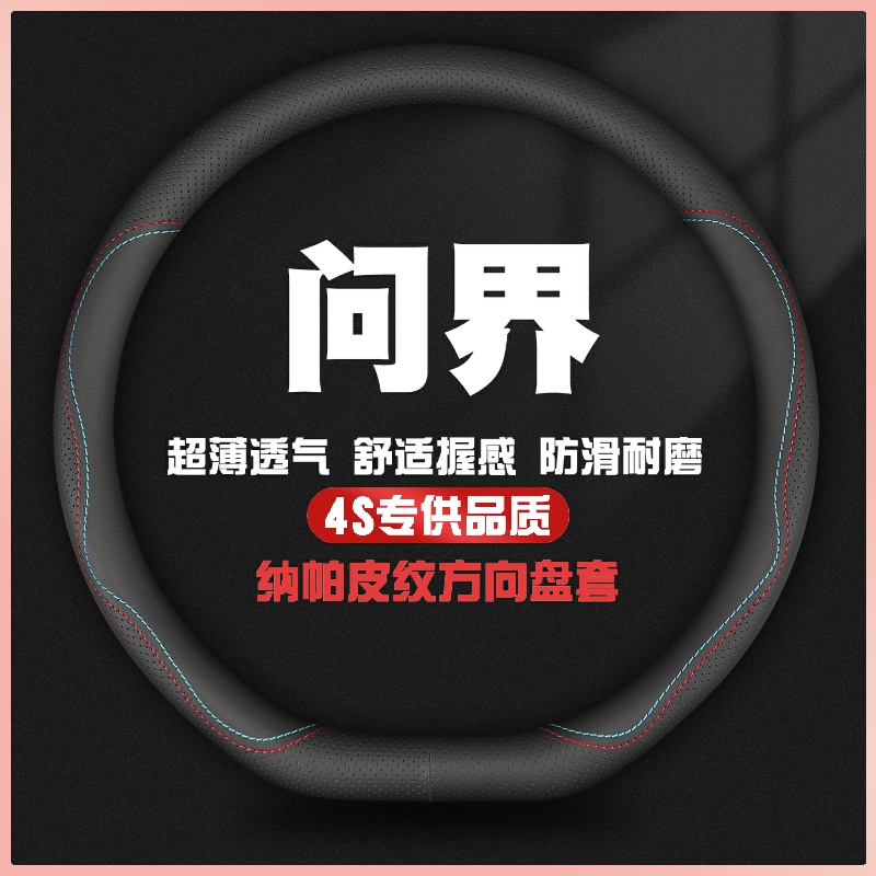 华为问界M7 M5 M9 M8 Ultra方向盘套真皮专用超薄防滑把套四季通