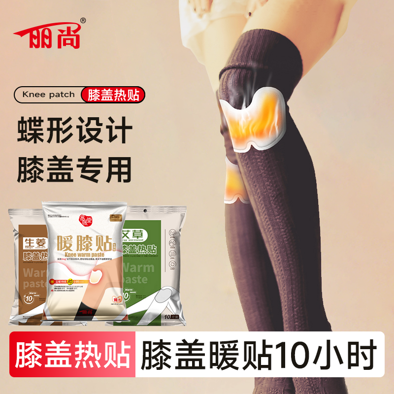丽尚暖膝宝护老人膝关节热敷贴膝盖专用暖贴自发热生姜艾草贴冬季