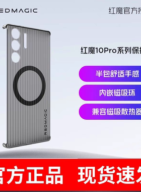 努比亚红魔10Pro系列手机壳向量电竞导热保护壳磁吸半包全包款配搭散热器