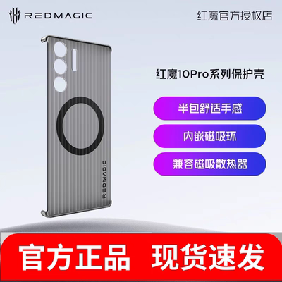 努比亚红魔10Pro系列手机壳向量电竞导热保护壳磁吸半包全包款配搭散热器