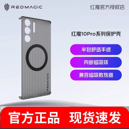 努比亚红魔10Pro系列手机壳向量电竞导热保护壳磁吸半包全包款配搭散热器