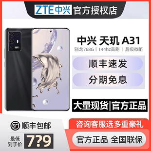 ZTE 分期免息 中兴手机A31全网通5G手机骁龙768G处理器144HZ高刷55w支持NFC后置6400W中兴官方旗舰店a31 现货