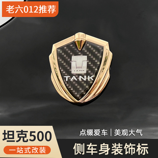 坦克500hi4t/hi4z混动燃油盾牌标侧标个性车身改装车标装饰贴汽车