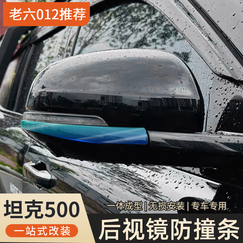 坦克500hi4t/hi4z防刮条