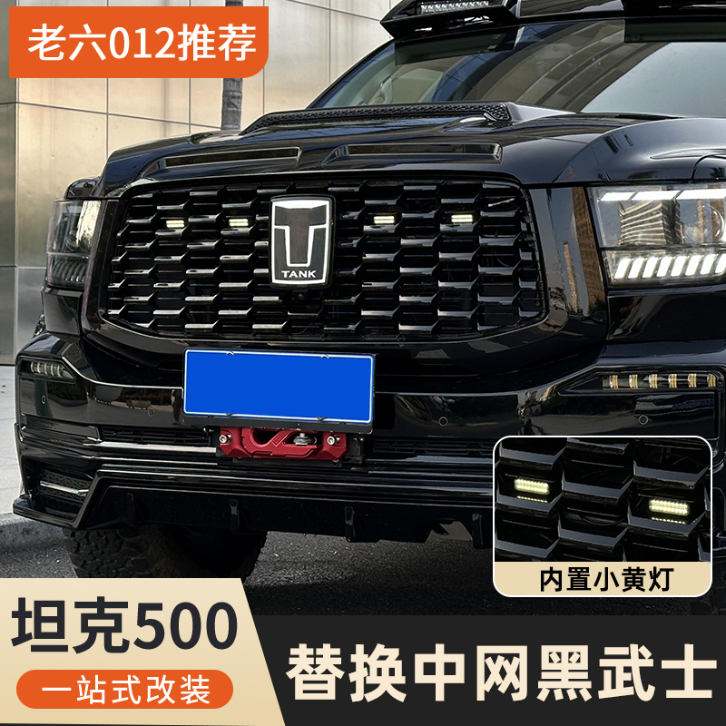 坦克500hi4t/hi4z蜂窝无损中网