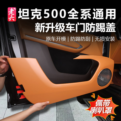 坦克500智享版全系车门防踢罩